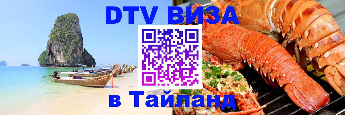 Купить DTV визу в Таиланд 