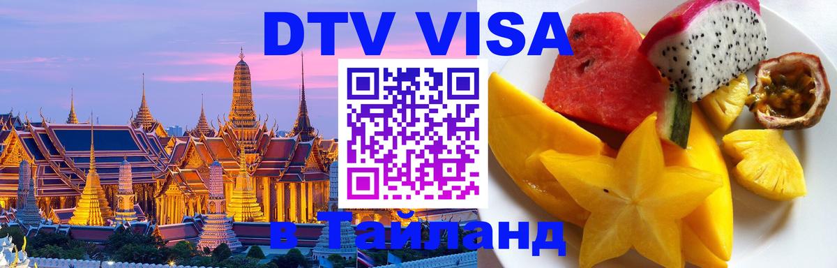 Destination Thailand Visa (DTV виза) Элиста 